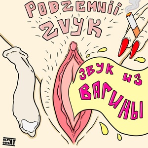 Обложка для podzemnii zvyk feat. phrttzip - Омерзительно