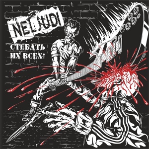 Обложка для Neljudi - Опять один на новый год