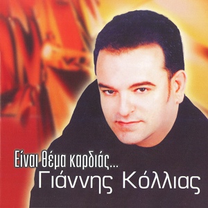 Обложка для Giannis Kollias - Tora Ti Kanoume