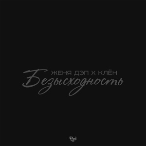 Обложка для Женя Дэп ft. Клён - Безысходность (2016)