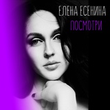 Обложка для Елена Есенина - Посмотри