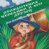 Обложка для Приключения Незнайки и его друзей - Коротышки из цветочного города