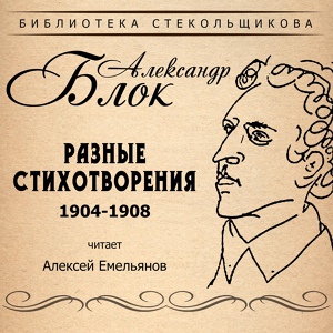 Обложка для Алексей Емельянов - Балаганчик