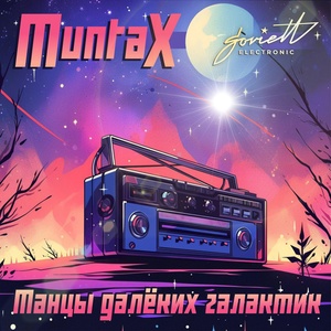 Обложка для Muntax - Сны о чём-то большем