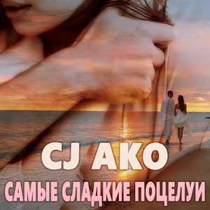 Обложка для CJ AKO - Самые сладкие поцелуи (Пианино и вокал версия)