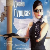 Обложка для Диана Гурцкая - Ты знаешь мама