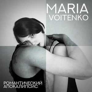 Обложка для MARIA VOITENKO - Романтический апокалипсис