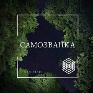 Обложка для ATA-MAN - Самозванка