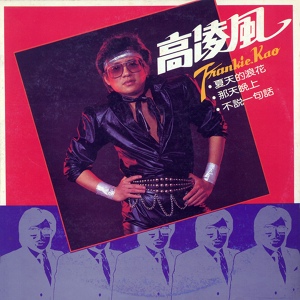 Обложка для Frankie Kao - Bie Rang Wo Deng