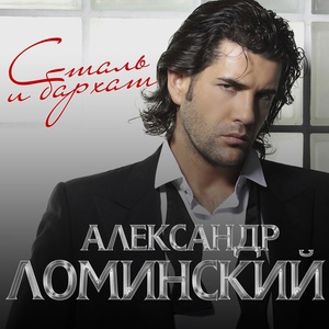 Обложка для Александр Ломинский - Макаров