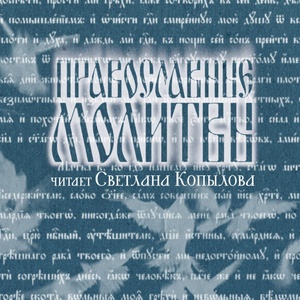 Обложка для Светлана Копылова - Совмещенные каноны ко святому Причащению