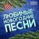 Обложка для Женя Вилль feat. Коля Крик - Зимнее счастье