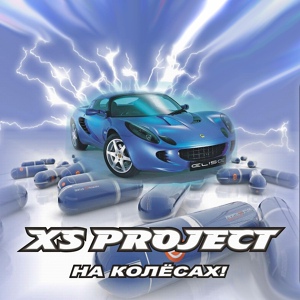 Обложка для XS Project - Скоростная трасса