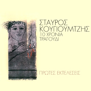 Обложка для Giorgos Ntalaras - Twra Pou Ta Fygeis