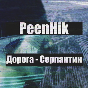 Обложка для PeenHik - Дорога - серпантин