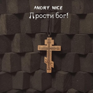 Обложка для Andry Nice - Прости бог