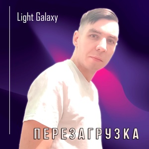Обложка для Light Galaxy - Жду рассвета