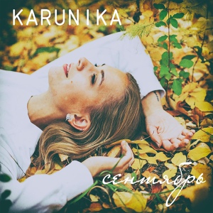 Обложка для KARUNIKA - Сентябрь
