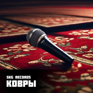 Обложка для SKG Records - Ковры