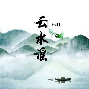 Обложка для en - 云水谣