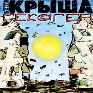 Обложка для The Крыша - Гексаген