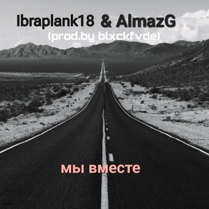 Обложка для Ibraplank18, AlmazG - Мы вместе
