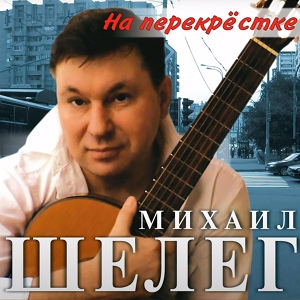 Обложка для Михаил Шелег - Зимний вечер