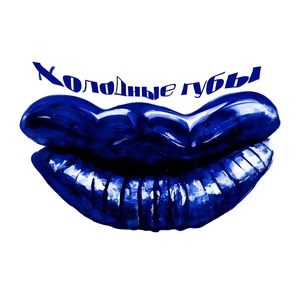 Обложка для SVG GANG - Холодные губы