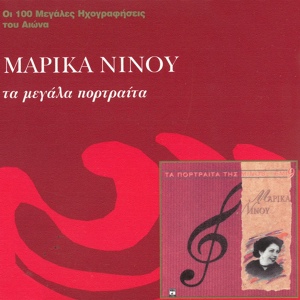 Обложка для Marika Ninou feat. Giannis Tatasopoulos, Giorgos Mitsakis - Tris Mages Imaste