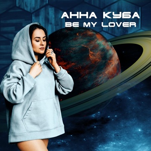 Обложка для АННА КУБА - Be My Lover