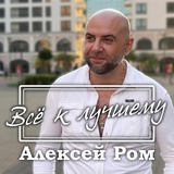 Обложка для Алексей Ром - Всё к лучшему