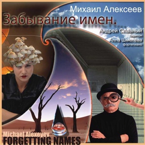 Обложка для Михаил Алексеев - Июнь