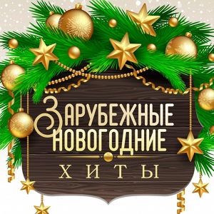 Обложка для Bing Crosby - Let's start the new year right