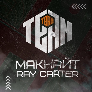 Обложка для МАКНАЙТ, RAY CARTER - TEAM TEAM