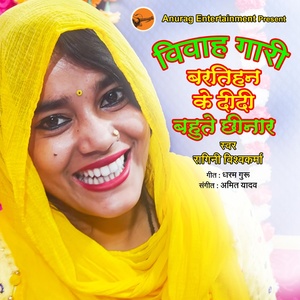 Обложка для Ragini Vishwakarma - Vivah Gari Baratihan Ke Didi Bahute Chhinar
