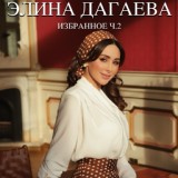 Обложка для Элина Дагаева - Безаман са тийсар