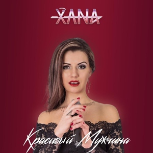 Обложка для XANA - Красивый мужчина