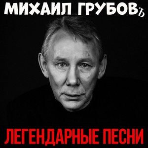 Обложка для Михаил Грубовъ - Шереметьево - 2