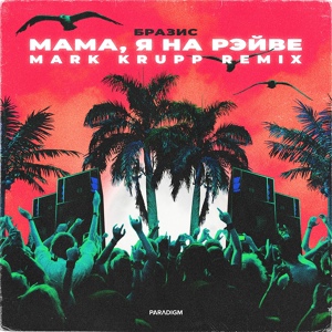 Обложка для Бразис, Mark Krupp - Мама, я на рэйве (Mark Krupp Remix Radio Edit)