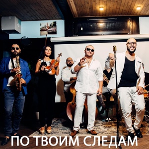 Обложка для Ka-Re feat. Саро Варданян - По твоим следам (feat. Саро Варданян)