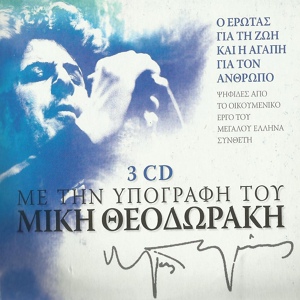 Обложка для Mikis Theodorakis feat. Panayiotis Karadimitris - To Chatiri