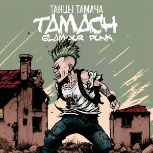 Обложка для Tamach (Glamour Punk) - Сериал