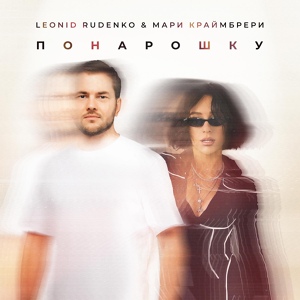 Обложка для Леонид Руденко, Мари Краймбрери - Понарошку