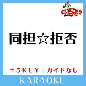Обложка для 歌っちゃ王 - 同担☆拒否 +1Key(原曲歌手: HoneyWorks feat. かぴ)
