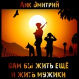 Обложка для Лик Дмитрий - Вам бы жить ещё и жить мужики!