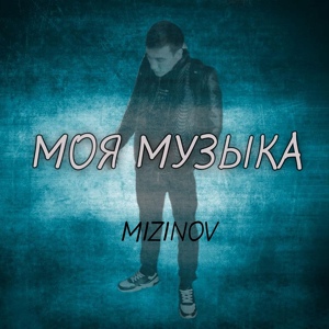 Обложка для MIZINOV - Моя музыка