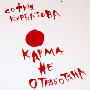 Обложка для София Курбатова - Разлуки