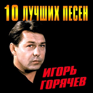 Обложка для Игорь Горячев - Кресты куполов