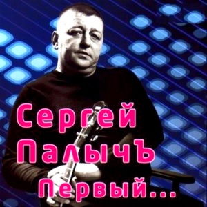 Обложка для Сергей ПалычЪ - Ванька