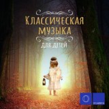 Обложка для Mikhail Khokhlov, Gnessin Virtuosi Chamber Orchestra - Романс (Вторая часть из Серенады соль мажор, K. 525)